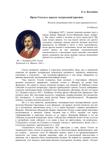 Проза Гоголя в зеркале театральной критики