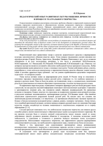 О.Л.Бериева УДК 18.45.07 ПЕДАГОГИЧЕСКИЙ ОПЫТ РАЗВИТИЯ КУЛЬТУРЫ ОБЩЕНИЯ ЛИЧНОСТИ