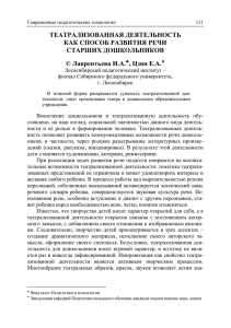 ТЕАТРАЛИЗОВАННАЯ ДЕЯТЕЛЬНОСТЬ КАК СПОСОБ РАЗВИТИЯ РЕЧИ СТАРШИХ ДОШКОЛЬНИКОВ © Лаврентьева И.А.