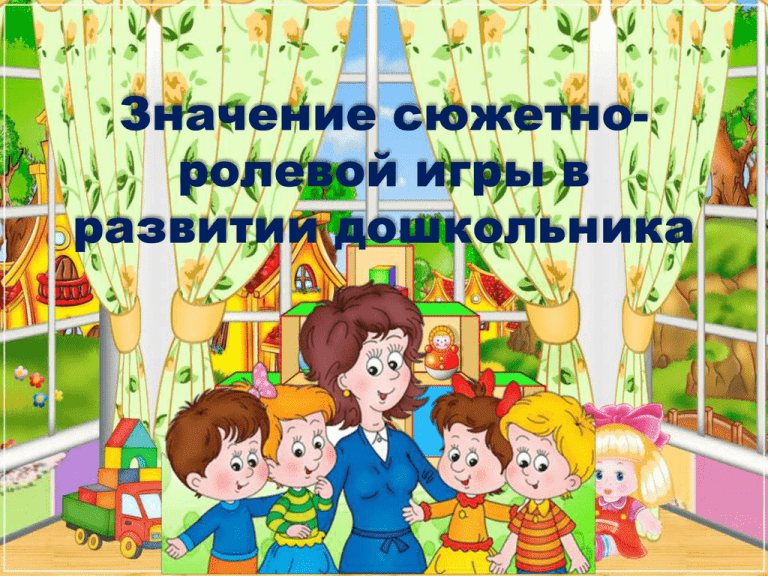 Социализация детей старшего дошкольного возраста через сюжетно ролевую игру самообразование план