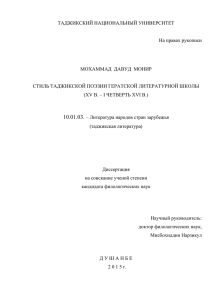 ТАДЖИКСКИЙ НАЦИОНАЛЬНЫЙ УНИВЕРСИТЕТ На правах