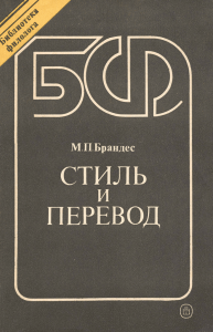 М. П. Брандес. Стиль и перевод. М., 1988. EBook 2016