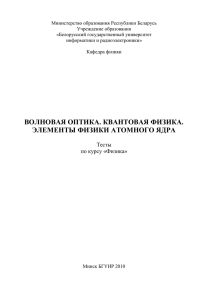 Волновая оптика. Квантовая физика. Элементы физики атомного