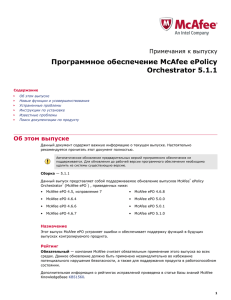 Программное обеспечение McAfee ePolicy Orchestrator 5.1.1