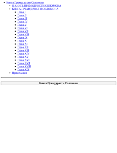 Толковая Библия. Ветхий Завет. Книга Премудрости Соломона.