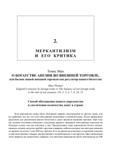 Т. Ман. О богатстве Англии во внешней торговле