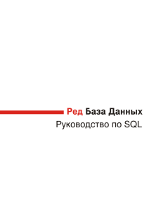Руководство по SQL