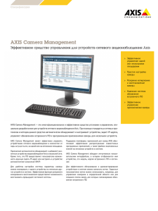 AXIS Camera Management 4.22