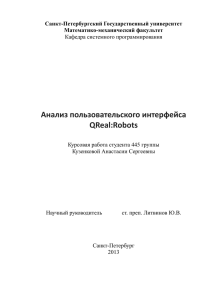 Анализ пользовательского интерфейса QReal:Robots