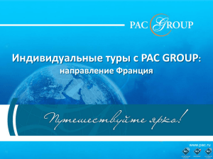 Индивидуальные туры с PAC GROUP : направление Франция www.pac.ru