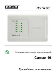 Руководство пользователя Сигнал-10 вер.1.03 rus