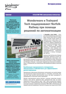 Wonderware и Trainyard Tech поддерживают Norfolk Railway при
