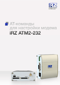AT-команды для настройки модема iRZ ATM2-232