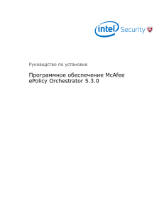 Программное обеспечение McAfee ePolicy Orchestrator 5.3.0