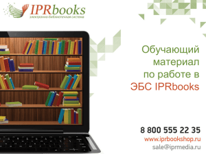 Обучающий материал по работе в ЭБС IPRbooks