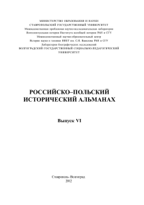 российско–польский исторический альманах