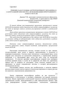 удк 004.9 решение задач ходьбы антропоморфного механизма в