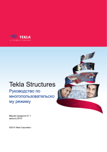 Многопользовательский режим в Tekla Structures