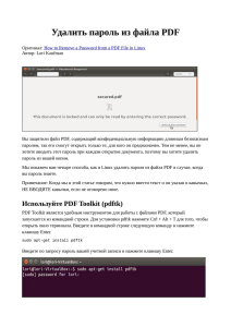Удалить пароль из файла PDF - Crimea