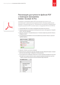 Создание файлов PDF с расширенным доступом в