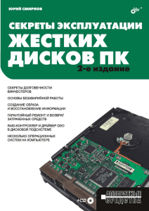 Секреты эксплуатации жестких дисков ПК. 2-е изд.