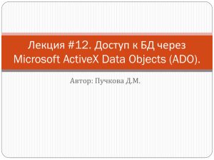 Лекция #12. Доступ к БД через Microsoft ActiveX Data Objects (ADO).