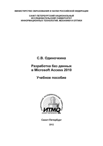 С.В. Одиночкина Разработка баз данных в Microsoft Access 2010