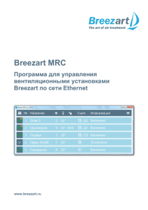 Инструкция для Breezart MRC (управление несколькими