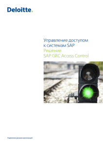 Управление доступом к системам SAP