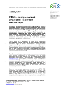 ETS 3 – теперь с одной лицензией на любом компьютере.