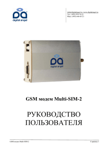 РУКОВОДСТВО ПОЛЬЗОВАТЕЛЯ GSM модем Multi-SIM-2