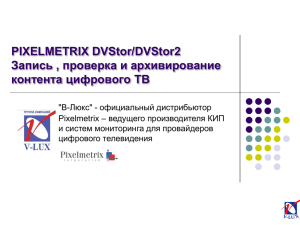 PIXELMETRIX DVStor/DVStor2. Запись, проверка и - В-Люкс