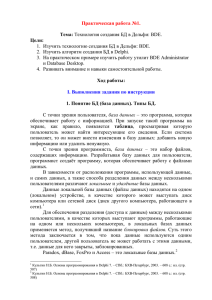 Практическая работа №1. Тема: Технология создания БД в