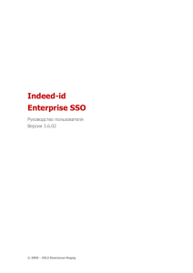 Indeed-Id Enterprise SSO - Руководство пользователя