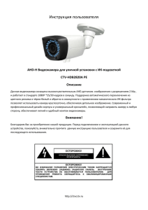 Инструкция пользователя  AHD-H Видеокамера для уличной установки с ИК-подсветкой CTV-HDB2820A PE