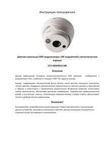 Инструкция пользователя  Цветная купольная AHD видеокамера с ИК-подсветкой в металлическом корпусе
