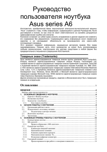Руководство пользователя ноутбука Asus series A6