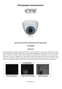 Инструкция пользователя  Цветная купольная видеокамера с ИК-подсветкой CTV-D3620E