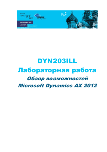 Обзор возможностей Microsoft Dynamics AX 2012