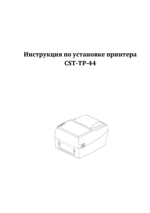 Инструкция по установке принтера CST-TP-44 - Компас-С
