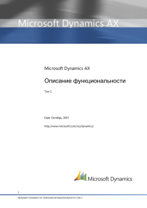Microsoft Dynamics AX Описание функциональности  Том 2.