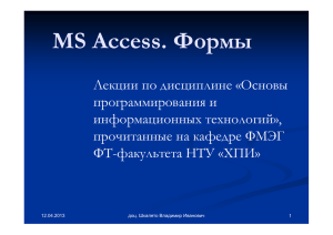MS Access. Формы