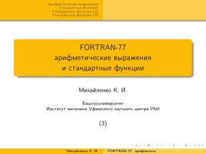 FORTRAN-77 арифметические выражения и стандартные