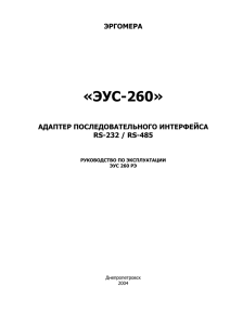 «ЭУС-260» ЭРГОМЕРА АДАПТЕР ПОСЛЕДОВАТЕЛЬНОГО ИНТЕРФЕЙСА RS-232 / RS-485