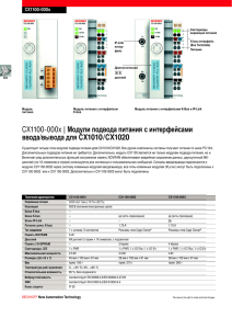 CX1100-000x | Модули подвода питания с интерфейсами ввода