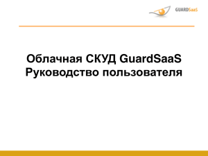 Облачная СКУД GuardSaaS Руководство пользователя