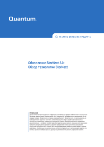 Обзор технологии StorNext (RU)