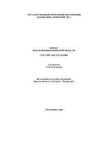 Проект Красной книги Брянской области, Сосудистые растения