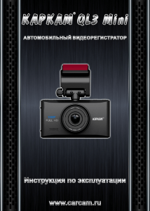 Инструкция по эксплуатации www.carcam.ru