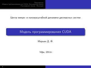 Модель программирования CUDA - Центр микро